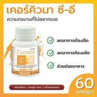 Curcuma C-E เคอร์คิวมา ซี-อี ยาแคปซูล curmin ขมิ้น ขมิ้นชัน ขมิ้นชันแคปซูล แผลในกระเพาะ แก้ปวดเข่า ลดท้องอืด ท้องเฟ้อ เรอเปรี้ยว กรดไหลย้อน