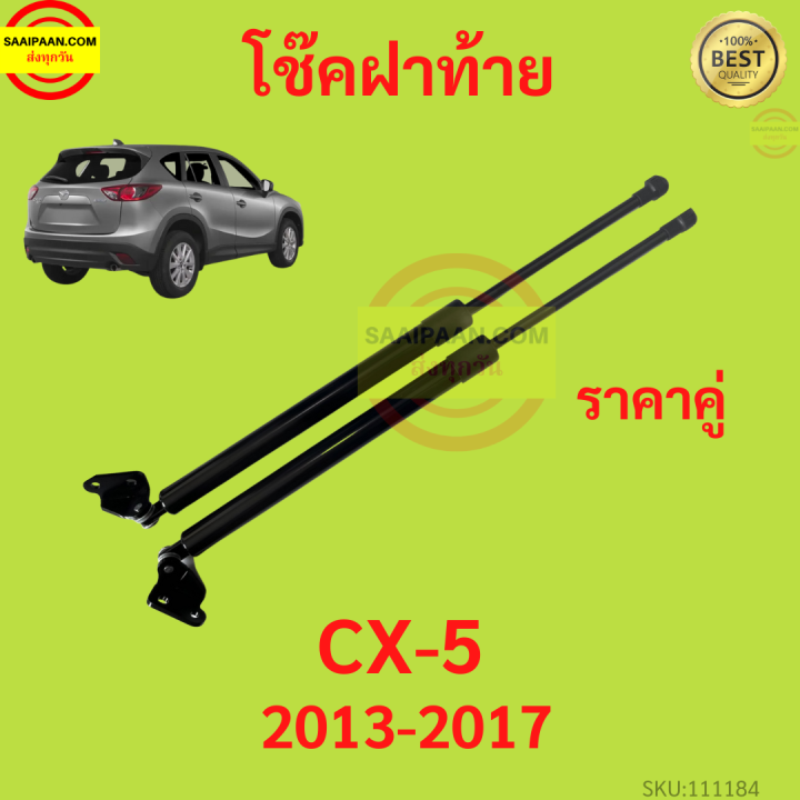 ราคาคู่-โช๊คฝาท้าย-cx-5-cx5-2013-2017-mazda-มาสด้า-โช๊คฝากระโปรงหลัง-โช้คค้ำฝากระโปรงหลัง