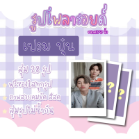 #บุ๋นเปรมโพลาลอย เซตโพลารอยด์สุ่ม 28 ภาพ