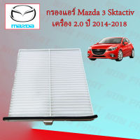 กรองแอร์ มาสด้า 3 Mazda 3 Skyactiv เครื่องยนต์ 2.0 ปี 2014-2018