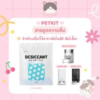 ꒰ ·˚? พร้อมส่ง — PETKIT DESICCANT ซองดูดความชื้น Silica Gel สำหรับเครื่องให้อาหาร PETKIT ( 5 ซอง / 1 แพ็ค )