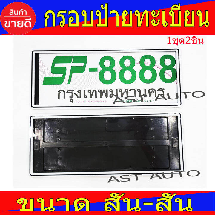 กรอบป้ายทะเบียน-กันน้ำ100-สั้น-สั้น-ขาว-เส้นดำ-2ชิ้น-หน้า-หลัง-กรอบทะเบียนรถขอบบาง-ขนาดมาตราฐาน-ใส่ได้ทุกรุ่น-ทุกยี่ห้อ