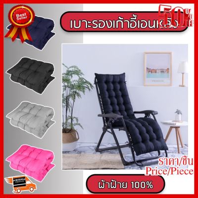 ✨✨#BEST SELLER Home Deck Chair Cushion Comfy Patio Backyard Garden Seat Pad Tufted Mattress ##ที่ชาร์จ หูฟัง เคส Airpodss ลำโพง Wireless Bluetooth คอมพิวเตอร์ โทรศัพท์ USB ปลั๊ก เมาท์ HDMI สายคอมพิวเตอร์