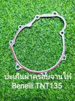 (K23) Benelli TNT135 ปะเก็นฝาครอบซ้าย,ฝาครอบจานไฟ ตรงรุ่น