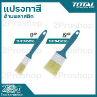 TOTAL แปรงทาสี ด้ามพลาสติก ขนาด 1", 2" รุ่น THT845016 ,THT845026 อุปกรณ์ทาสี แปรง แปรงขนขาว แปง แปรงทาสีด้ามพลาสติก