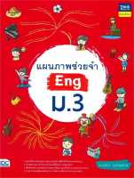 หนังสือ   แผนภาพช่วยจำ Eng ม.3