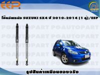 โช๊คอัพหลัง SUZUKI SX4 ปี 2010-2014 (1 คู่)/EEP