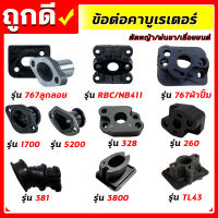 ข้อต่อคาบูเรเตอร์ ไฟเบอร์คาบู  411 767 5200 3800 260 381 1700 TL43 ข้อต่อคาบูเครื่องตัดหญ้า