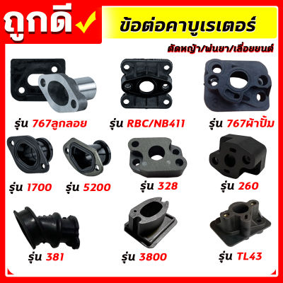 ข้อต่อคาบูเรเตอร์ ไฟเบอร์คาบู  411 767 5200 3800 260 381 1700 TL43 ข้อต่อคาบูเครื่องตัดหญ้า