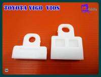 #กิ๊บรางกระจก (ตัวเล็ก)พลาสติก สีขาวขุ่น // TOYOTA VIGO VIOS 2002-2007 Glass Rail Clip