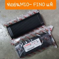 ท่อย่นFINO - MIO ท่ออากาศ แท้ศูนย์Yamaha