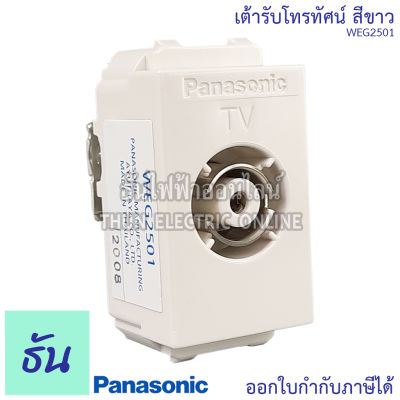 Panasonic [1ชิ้น] WEG2501 เต้ารับทีวี TV เต้ารับโทรทัศน์ เต้ารับ ปลั๊ก ปลั๊กโทรทัศน์ ปลั๊กทีวี พานาโซนิค ของแท้100% ธันไฟฟ้า