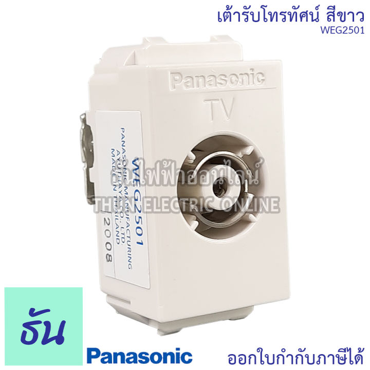 panasonic-1ชิ้น-weg2501-เต้ารับทีวี-tv-เต้ารับโทรทัศน์-nbsp-เต้ารับ-ปลั๊ก-ปลั๊กโทรทัศน์-ปลั๊กทีวี-พานาโซนิค-ของแท้100-ธันไฟฟ้า