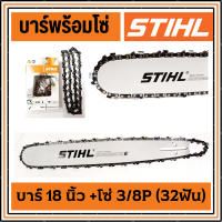 บาร์เลื่อยพร้อมโซ่ STIHL ขนาด 18นิ้ว สำหรับ เลื่อยยนต์ เลื่อยตัดไม้ เลื่อยไฟฟ้า บาร์เลื่อยยนต์ พร้อมโซ่ เลื่อยโซ่ บาร์ เลื่อย โซ่ บา