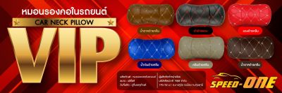 หมอนรองคอในรถยนต์  เลือกสีได้  NECK pillow / VIP 5D