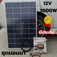 ชุดนอนนาพร้อมใช้ (ไม่รวมแบต) ชุดนอนนา 12v 1000w ชุดนอนนาพร้อมใช้ 12v 1000w ชุดคอนโทรลชาร์จเจอร์ ชุดนอนนา ชุดโซล่าเซลล์พลังงานแสงอาทิตย์ แผง 100 W