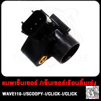 แมพเซ็นเซอร์ แมฟเซนเซอร์เดิม WAVE110i SCOOPY-I CLICK PCX150 CBR150 เซ็นเซอร์เรือนลิ้นเร่ง เวฟ110i คลิก สกู็ปปี้ แมบเซนเซอร์ พร้อมวาล์ว CLICK-I PCX125 SCOOPY 2012