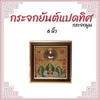 กระจกรูปยันต์ 8 ทิศ และสิงห์คาบดาบ เสริมฮวงจุ้ย แก้เคล็ด กระจกแก้ฮวงจุ้ย 6 นิ้ว