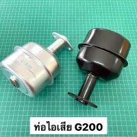 ท่อไอเสีย ฮอนด้า G200 ของเทียม