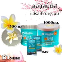 ลอเลนติส แฮร์สปา ทรีทเม้นท์ สปาผมหอมนุ่ม ของแท้ 100% มี 3 ขนาดให้เลือก