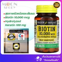 ?Mason Natural, Biotin Plus Keratin, 10,000 mcg, 60 Tablets ไบโอตินและเคราติน บำรุงเส้นผม เล็บ ผิวพรรณ!?