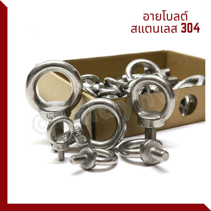 อายโบลท์-eye-bolt-สแตนเลส304-m6-m16