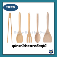 IKEA *พร้อมส่ง* อุปกรณ์สำหรับทำอาหารวัสดุไม้ ช้อนเสิร์ฟ ตะหลิว ที่คีบอาหาร