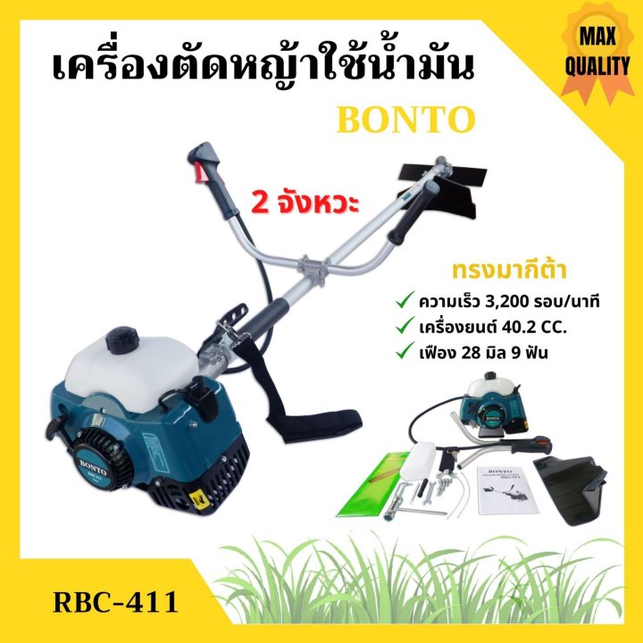 เครื่องตัดหญ้า-แบบใช้น้ำมัน-ชนิด-2-จังหวะ-bonto-rbc411-starway-cg-411
