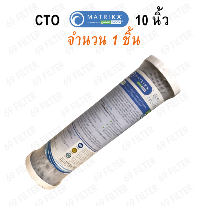 ไส้กรองน้ำดื่ม-cto-matrik-x-carbon-block-5-ไมครอน-ขนาด-10-นิ้ว-1-ชิ้น