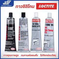 การจัดส่งของไทย LOCTITE กาวทาประเก็น ขนาด 80 ml. สีขาว/สีดำ/สีเทา/สีแดง