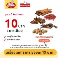 เครื่องเทศ 10 บาท พริกไทย ยี่หร่า กานพลู ดีปลี กระวาน อบเชย โป๊ยกั๊ก ชะลูด เม็ดผักชี ชะเอม ข่าแผ่น เปลือกส้ม อื่นๆ