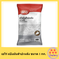 เอโร่ แป้งมันสำปะหลัง ขนาด 1000กรัม ARO TAPIOCA STARCH 1KG รหัสสินค้าli2092pf