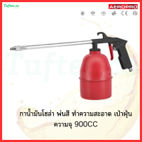 กาพ่นโซล่า กาฉีดโซล่า กาพ่นน้ำมันเบนซิน  รุ่น AP8036 (900cc) ใช้ล้างห้องเครื่อง รถยนต์ จักรยานยนต์ พ่นสนิม