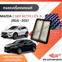 กรองเครื่อง MAZDA 2 SKY ACTIV / CX-3 2014 - 2017