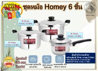 Zebra ชุดหม้อหุงต้ม Homey 6 ชิ้นขนาด 18,20 ซม. ตราหัวม้าลาย พร้อมหม้อด้าม ขนาด 16 ซม. ตราหัวม้าลาย หม้อ ชุดหม้อม้าลาย ชุดหม้อสเตนเลส