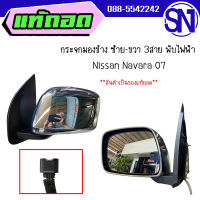 กระจกมองข้างซ้าย ขวา3สาย พับไฟฟ้า	Navara 07	ของแท้ ของถอด  สภาพสวย สภาพสินค้าตามในรูป  ** กรุณาแชทสอบถามก่อนสั่งซื้อ **