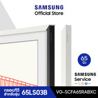 [จัดส่งฟรี] SAMSUNG Customizable Bezel กรอบทีวี The Frame 65 นิ้ว สำหรับรุ่น 65LS03B ปี 2022