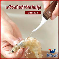 Wisell มีดแกะกุ้ง มีดแกะเปลือกกุ้ง มีดดึงไส้กุ้ง  shrimp thread knife