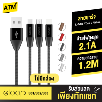 [แพ็คส่งเร็ว1วัน]  Eloop S31 / S32 / S33 ไม่มีกล่อง สายชาร์จ 2.1A USB Data Cable L Cable / Micro USB / Type C ยาว 1.2 เมตร Orsen ของแท้ 100% For Android Phone Pad มือถือ