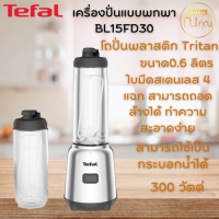 Tefal เครื่องปั่นแบบพกพา รุ่น  BL15FD30 ปั่นแล้วดื่มง่าย จัดส่งเร็ว