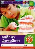 ชุดกิจกรรมฯ สุขศึกษา และพลศึกษา ป.2 พว. 105.- 8854515678047