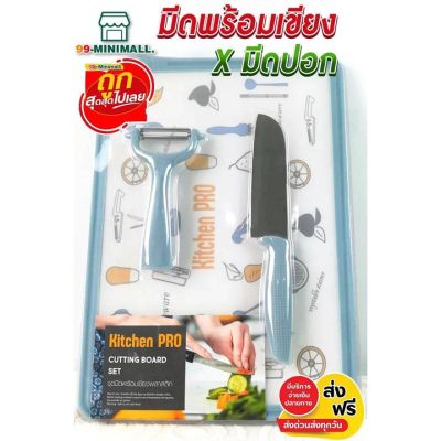 คิทเช่น โปร ชุดมีดพร้อมเขียงพลาสติก KITCHEN PRO