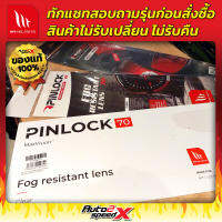 แผ่นกันฝ้า PINLOCK MT มีหลายรุ่น ของแท้ FOG RESISTANT LENS