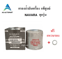 กรองน้ำมันเครื่อง Nissan Navara ทุกรุ่น แท้ศูนย์ ฟรี แหวน