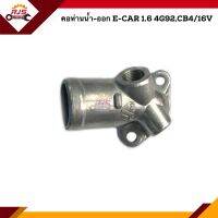 ? คอห่านวาล์วน้ำ คอห่านน้ำ-ออก Mitsubishi E-CAR 1.6 4G92,CB4/16V