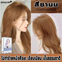 สีผมแฟชั่นเทพธิดา STYLE FITยาย้อมผม สีย้อมผม ปกปิดผมหงอกได้อย่างมีประสิทธิภาพ  ผมเสียน้อย ไม่ทำร้ายเส้นผม(น้ำยาย้อมผม ครีมย้อมสีผม ครี