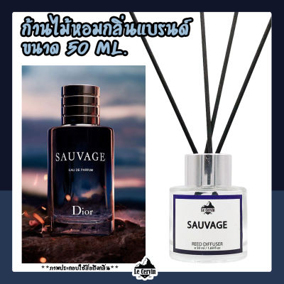 ก้านไม้หอมปรับอากาศ [กลิ่นเคาน์เตอร์แบรนด์ Sauvage] ขนาด 50 ml. น้ำหอมอโรม่า น้ำหอมปรับอากาศ ก้านไม้หอม ปรับอากาศ