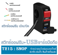 สวิทซ์ออฟรัน+USB ชาร์จมือถือ กันน้ำ ใช้ต่อเป็นสวิทช์ เปิด-ปิด ไฟสปอร์ตไลท์ ไฟLED มีช่องUSB ชาร์จมือถือ 5V/2A ใช้ได้กับกำลังไฟ 12V สวิทซ์