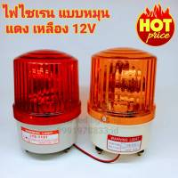 ไฟไซเรนแบบหมุน LTE-1121  4 นิ้ว 12v 220V(กดตัวเลือก) SIREN ไฟไซเรนติดหลังคา ไฟฉุกเฉิน ไฟขอทาง หลอด ฮาโลเจ้น