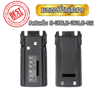 แบตเตอร์รี่วิทยุสื่อสาร แบตวอ สำหรับเครื่อง IC-UV86,IC-UV-68,IC-822